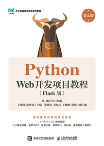 Python Web開發項目教程（Flask版）（第2版）-cover