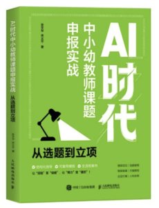 AI時代中小幼教師課題申報實戰  從選題到立項-cover