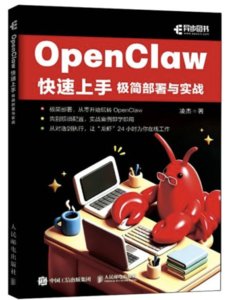 OpenClaw快速上手極簡部署與實戰-cover