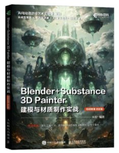 Blender+Substance 3D Painter建模與材質制作實戰-cover