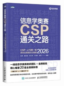 信息學奧賽CSP通關之路——CSP-J/S第一輪原創全真模擬試卷集（2026）-cover