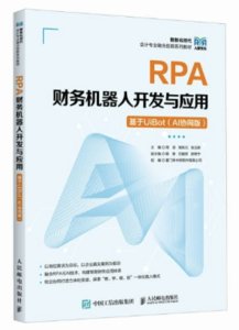 RPA財務機器人開發與應用——基於UiBot（AI協同版）-cover
