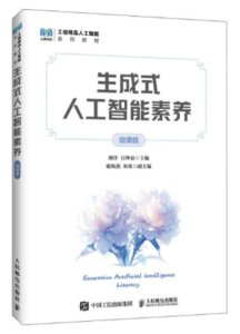 生成式人工智能素養（微課版）-cover