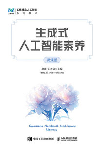 生成式人工智能素養（微課版）-cover