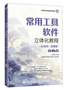 常用工具軟件立體化教程（AI協同）（微課版）（第4版）-cover