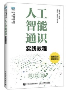 人工智能通識實踐教程-cover