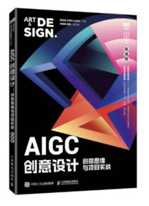 AIGC創意設計：創意思維與項目實戰（微課版）-cover