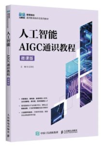 人工智能——AIGC通識教程（微課版）-cover