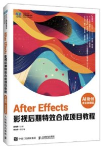 After Effects 影視後期特效合成項目教程（AI助創）（全彩微課版）-cover