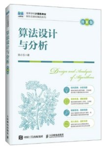 算法設計與分析（圖解版）-cover