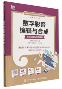 數字影音編輯與合成（剪映項目式微課版）-cover