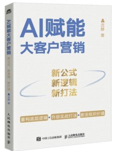AI賦能大客戶營銷：新公式、新邏輯、新打法-cover