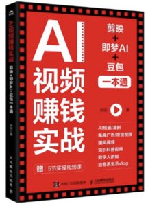 AI視頻賺錢實戰：剪映+即夢AI+豆包一本通-cover