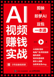 AI視頻賺錢實戰：剪映+即夢AI+豆包一本通-cover