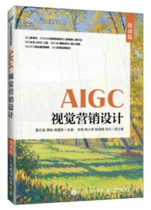 AIGC視覺營銷設計（全彩微課版）-cover