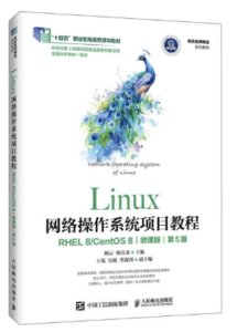 Linux網絡操作系統項目教程（RHEL 8/CentOS 8）（微課版）（第5版）-cover