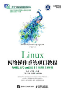 Linux網絡操作系統項目教程（RHEL 8/CentOS 8）（微課版）（第5版）-cover