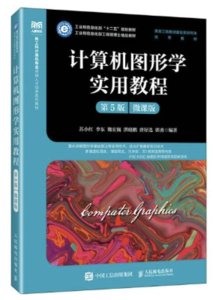 計算機圖形學實用教程（第5版 微課版）-cover