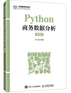 Python商務數據分析（微課版）-cover