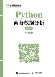 Python商務數據分析（微課版）-cover