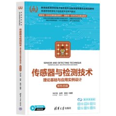 傳感器與檢測技術——理論基礎與應用實例設計（新形態版）-cover