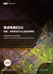集成電路EDA——電路、系統的設計與工具實用教程-cover