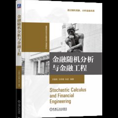 金融隨機分析與金融工程-cover