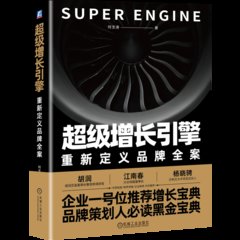 超級增長引擎：重新定義品牌全案-cover
