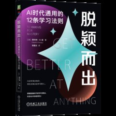 脫穎而出：AI時代通用的12條學習法則