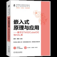 嵌入式原理與應用——基於STM32CubeIDE與HAL庫-cover