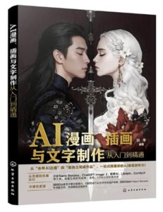 AI漫畫、插畫與文字制作從入門到精通-cover