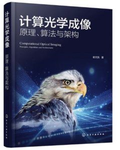 計算光學成像：原理、算法與架構-cover