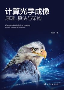 計算光學成像：原理、算法與架構-cover