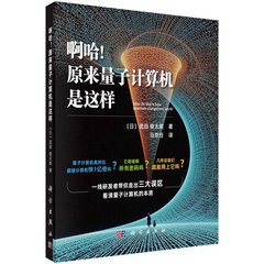 啊哈！原來量子計算機是這樣-cover