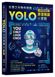 台灣之光物件辨識 - 最新 YOLO 原理精讀 + 實戰 (好評熱銷版)-cover