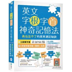 英文字根字首神奇記憶法：再也忘不了的英單速記秘訣【附口袋單字書＋字根字首字尾一覽表】（25K+寂天雲隨身聽APP）-cover