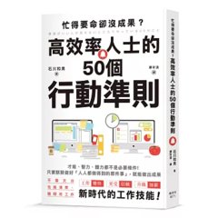 忙得要命卻沒成果？高效率人士的50個行動準則-cover