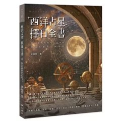 西洋占星 擇日全書 ：結合古典與現代占星技巧，挑出星盤最佳時間點-cover