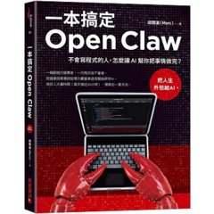 一本搞定Open Claw:不會寫程式的人，怎麼讓 AI 幫你把事情做完？-cover