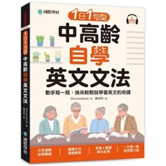 1日1句型 中高齡自學英文文法 ：動手寫一寫，換來輕鬆就學會英文的奇蹟（附QR碼線上音檔）-cover