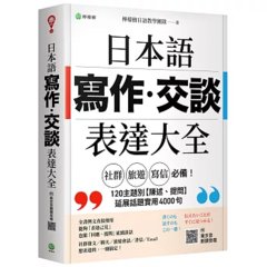 日本語【寫作‧交談】表達大全：「社群、旅遊、寫信」必備，主題別【陳述、提問】延展話題實用 4000 句（附東京音朗讀QR碼線上音檔）-cover
