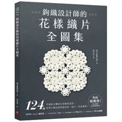 鉤織設計師的花樣織片全圖集 ：124款平面與立體的日系唯美造型，從單片飾品到拼接包包、毯子，自由應用！-cover