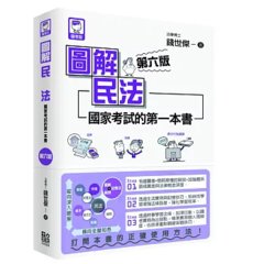 圖解民法：國家考試的第一本書（第六版）-cover
