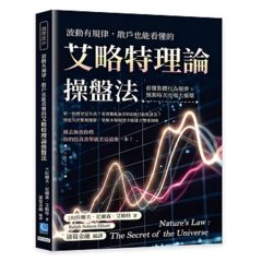 波動有規律，散戶也能看懂的艾略特理論操盤法：看懂集體行為規律，預測每次市場大循環-cover