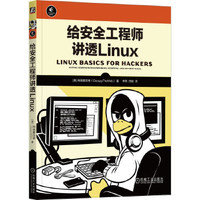 給安全工程師講透 Linux
