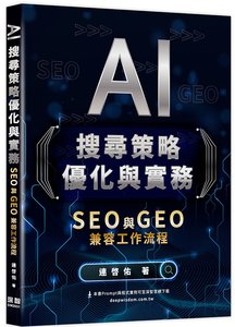 AI 搜尋策略優化與實務 - SEO 與 GEO 兼容工作流程-cover
