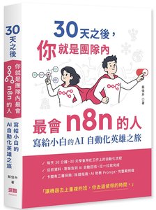 30天之後，你就是團隊內最會 n8n 的人 - 寫給小白的 AI 自動化英雄之旅-cover