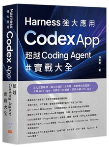 Harness 強大應用 - Codex App 超越 Coding Agent 實戰大全-cover