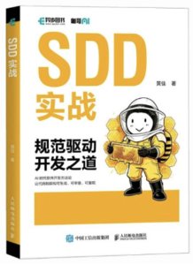 SDD 實戰：規範驅動開發之道-cover