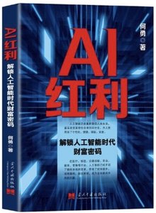 AI紅利:解鎖人工智能時代財富密碼-cover